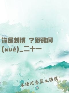 你是刺猬嗎？舒雅同學(xué)