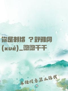 你是刺猬嗎？舒雅同學(xué)
