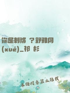 你是刺猬嗎？舒雅同學(xué)