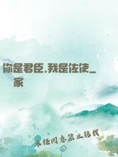 你是君臣,我是佐使