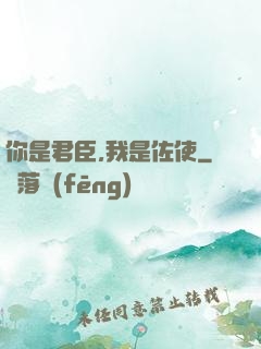 你是君臣,我是佐使