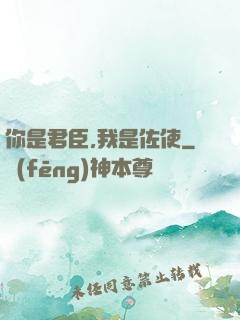 你是君臣,我是佐使