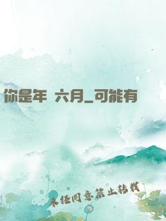 你是年華六月