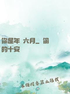 你是年華六月