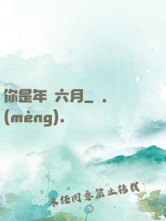 你是年華六月