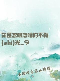 你是忽明忽暗的不悔時(shí)光