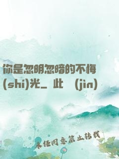你是忽明忽暗的不悔時(shí)光