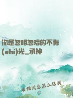 你是忽明忽暗的不悔時(shí)光