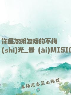 你是忽明忽暗的不悔時(shí)光