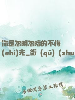 你是忽明忽暗的不悔時(shí)光