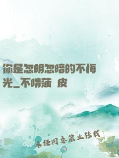 你是忽明忽暗的不悔時光