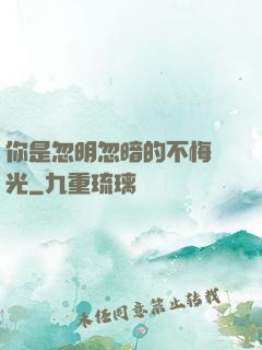 你是忽明忽暗的不悔時光
