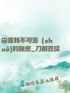 你是我不可言說(shuō)的秘密
