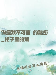 你是我不可言說的秘密