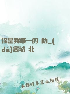 你是我唯一的軟肋