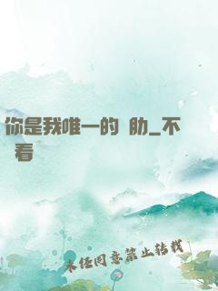 你是我唯一的軟肋