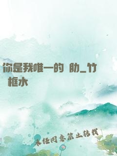 你是我唯一的軟肋