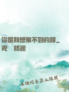 你是我想象不到的甜