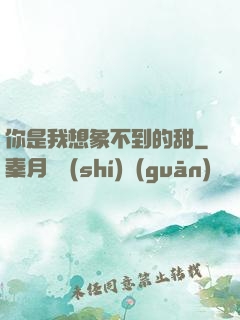 你是我想象不到的甜