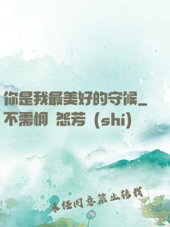 你是我最美好的守候