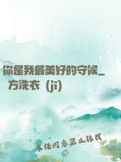 你是我最美好的守候