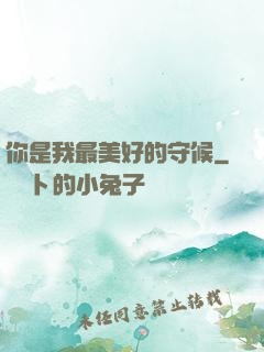 你是我最美好的守候