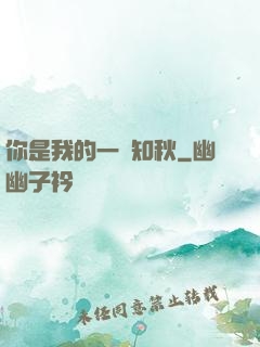 你是我的一葉知秋