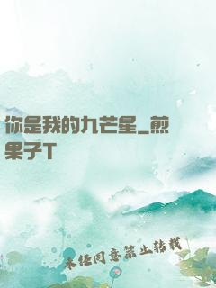 你是我的九芒星