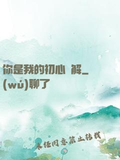 你是我的初心難解