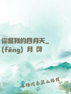 你是我的四月天