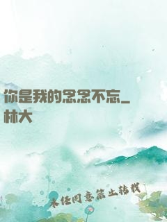 你是我的念念不忘