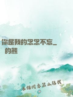 你是我的念念不忘