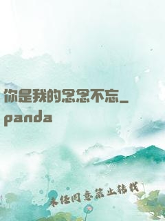 你是我的念念不忘