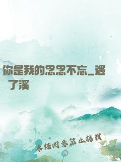 你是我的念念不忘