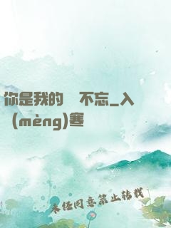 你是我的戀戀不忘