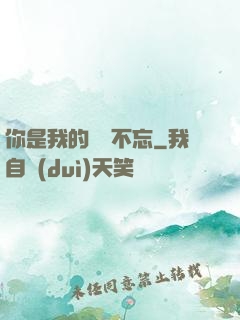 你是我的戀戀不忘