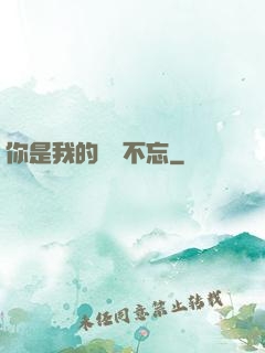 你是我的戀戀不忘