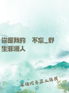 你是我的戀戀不忘