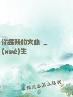 你是我的文心蘭