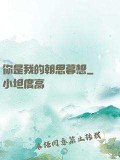 你是我的朝思暮想