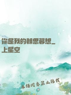 你是我的朝思暮想