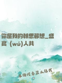 你是我的朝思暮想