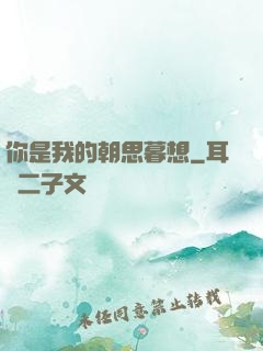 你是我的朝思暮想