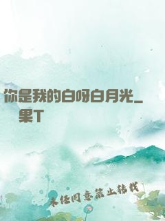 你是我的白呀白月光