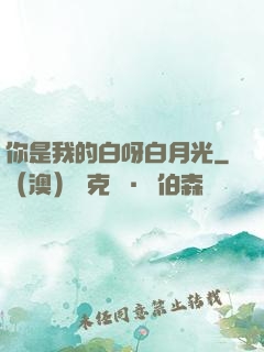 你是我的白呀白月光