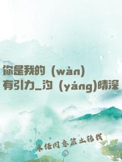 你是我的萬(wàn)有引力
