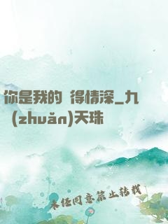 你是我的難得情深