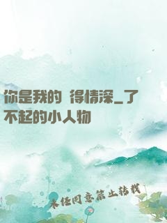 你是我的難得情深