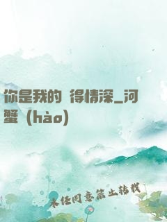 你是我的難得情深