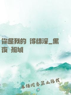 你是我的難得情深